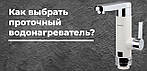 Як вибрати проточний водонагрівач?