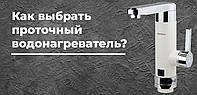 Як вибрати проточний водонагрівач?