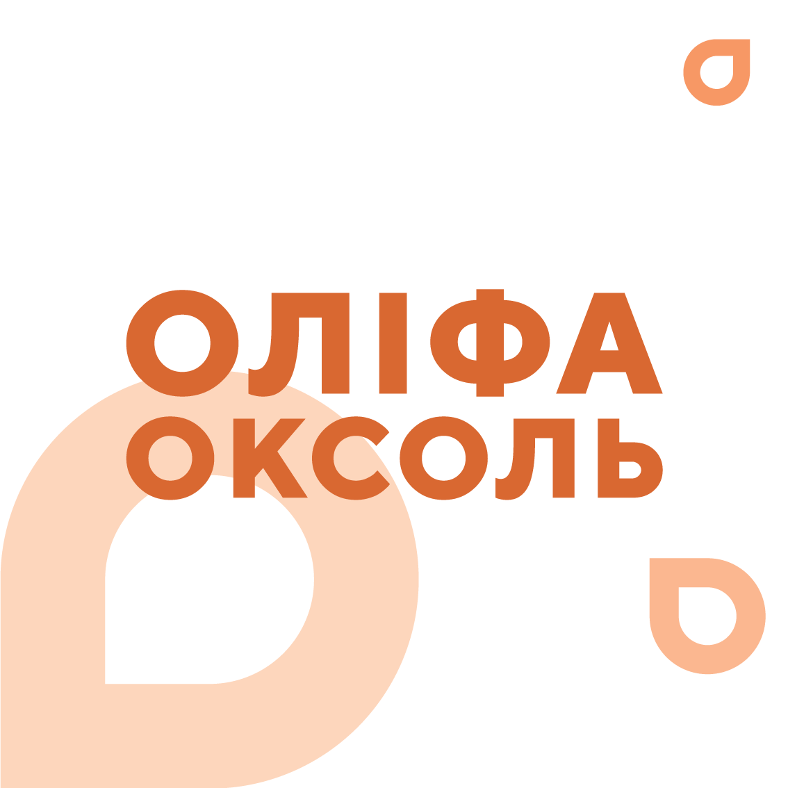 Оліфа Оксоль 1л (0.72 кг)