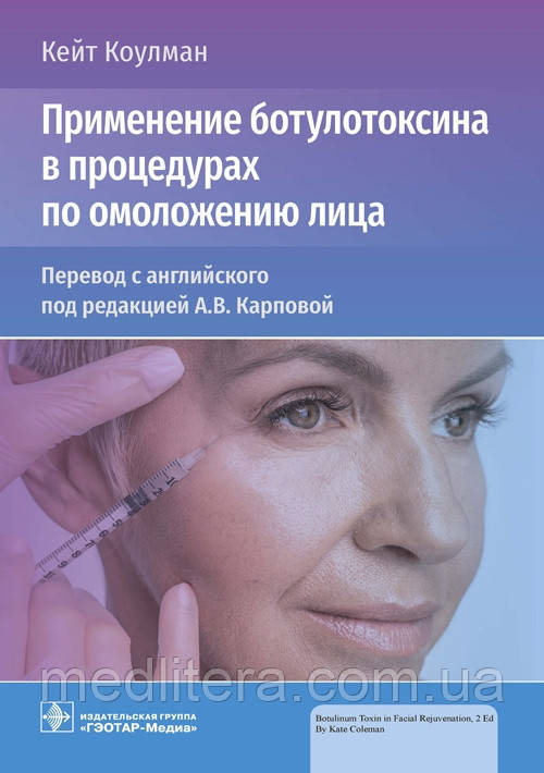 Коулман. Карпов. Застосування ботулотоксину в процедурах з омолодження обличчя