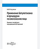 Коулман. Карпов. Застосування ботулотоксину в процедурах з омолодження обличчя, фото 4