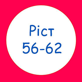 Ріст 56-62