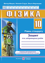 10 клас. Фізика. Зошит для лабораторних робіт. івень стандарту. Мацюк В., Струж Н., Федчишин О. ПіП