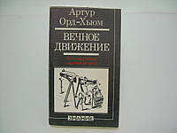 Орд Хьюм А. Вечное движение. История одной навязчивой идеи (б/у).