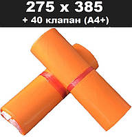 Кур'єрський пакет жовтогарячий 275х385 + 40 клапан