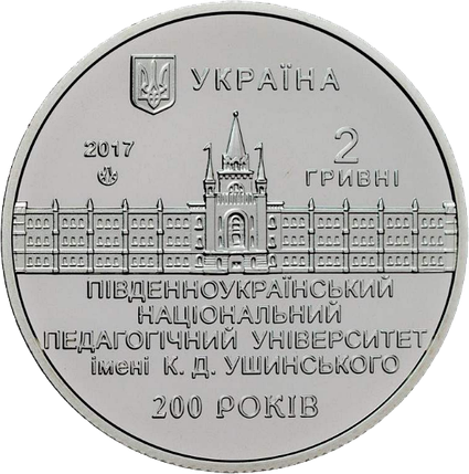Монета НБУ "200 років Південноукраїнському національному педагогічному університету ім. К. Д. Ушинського", фото 1