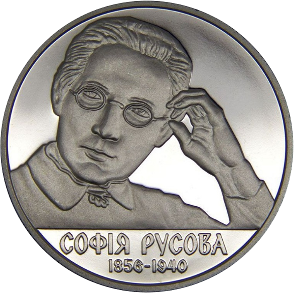 Монета НБУ "Софія Русова"