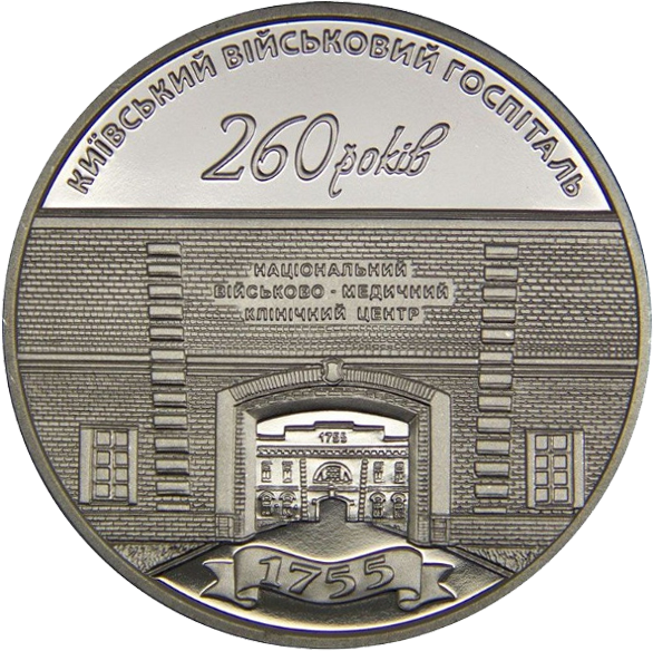 Монета НБУ "260 років Київському військовому госпіталю"