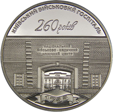 Монета НБУ "260 років Київському військовому госпіталю", фото 1