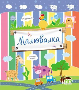 Малювалка. Корівка