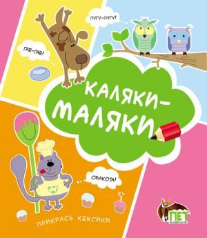 Каляки-маляки