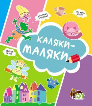 Каляки-маляки