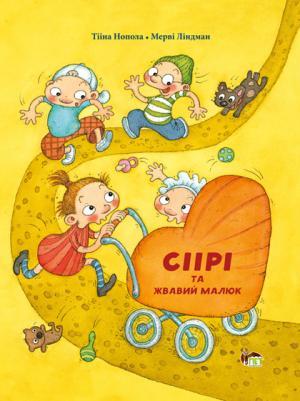 Книга Сіірі та жвавий малюк -  (9786177155613)
