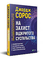 На захист відкритого суспільства Джордж Сорос