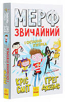 Книга «Мерф Звичайний і Остання П'ятірка. Книга 4». Автор - Грег Джеймс, Крис Смит