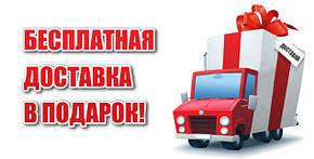 Безкоштовна доставка у відділення «Нової Пошти» у ПОДАРУНОК