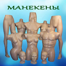 Манекени