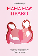 Книга «Мама має право». Автор - Нина Рестьери