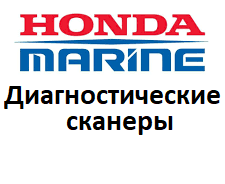 Діагностичні сканери для Honda Marine