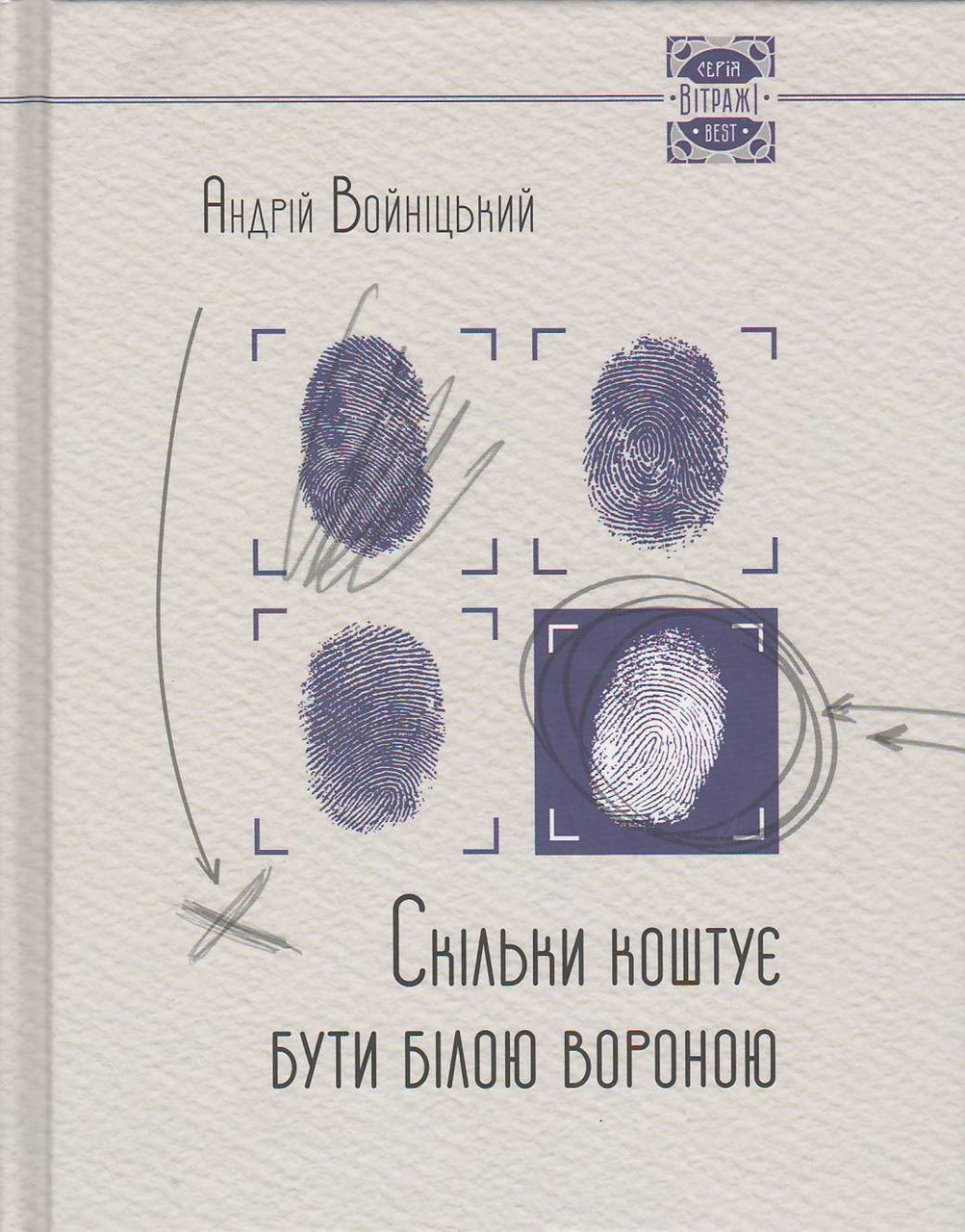 Скiльки коштує бути бiлою вороною Андрій Войніцький