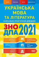 ЗНО 2021 Українська мова та література Навчально-практичний довідник для школярів з підготовки до ЗНО та ДПА