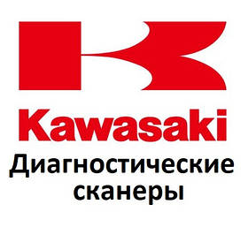 Діагностичні сканери для Kawasaki