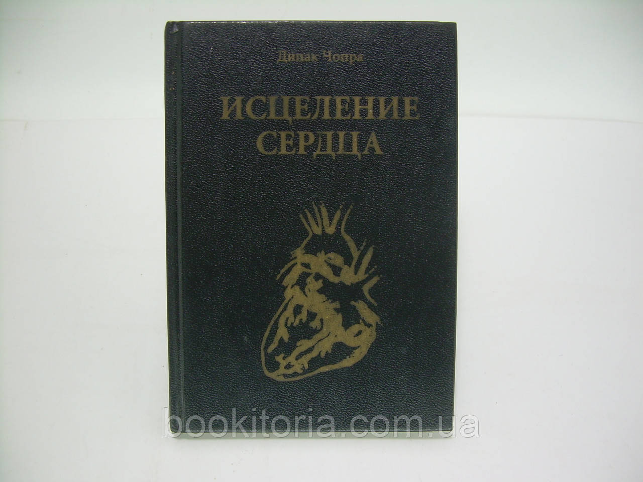 Чопра Д. Зцілення серця (б/у).