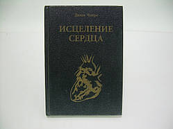 Чопра Д. Зцілення серця (б/у).