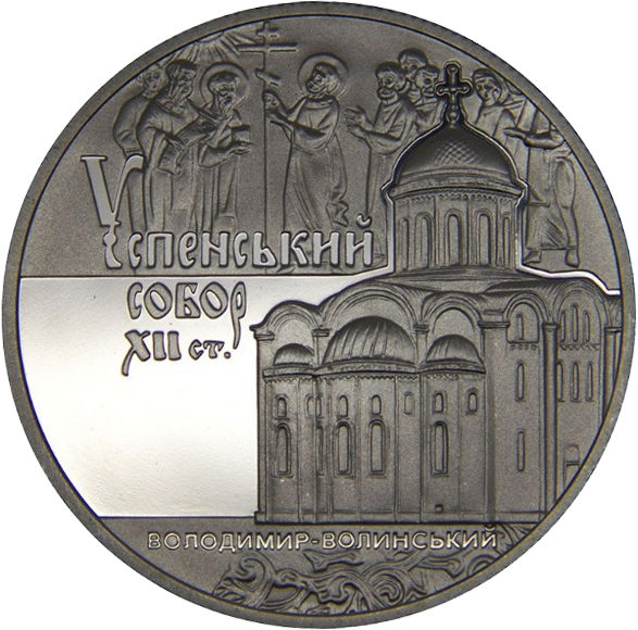 Монета НБУ "Успенський собор у м. Володимирі-Волинському"