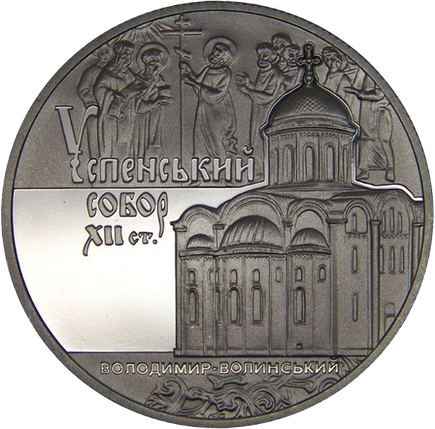 Монета НБУ "Успенський собор у м. Володимирі-Волинському", фото 1