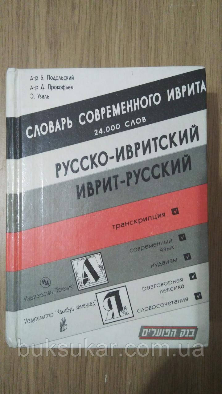 Словар сучасного івриту російсько-івритський, іврит-російський б/у