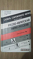 Словарь современного иврита русско-ивритский, иврит-русский б/у