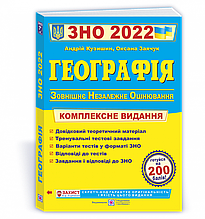 ЗНО 2023 Географія Комплексна подготовка Кузишин А. Заячук О. ПІП