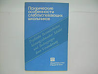 Психические особенности слабоуспевающих школьников (б/у).