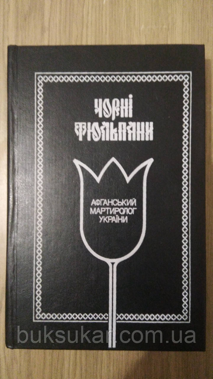 Книга «ЧОРНІ ТЮЛЬПАНИ». Афганський мартиролог України. Випуск перший. б/у