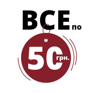 Все по 50 грн