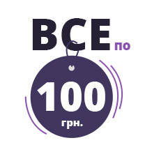 Все по 100 грн