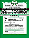 Суперфосфат подвійний амонізований NP 10:32 (N,P,Ca,S) ваговий (ціна за 1 кг), Україна, фото 3