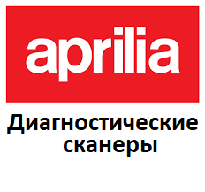 Діагностичні сканери для Aprilia