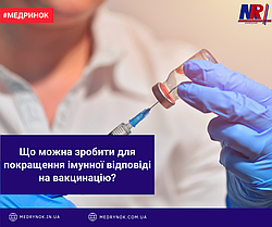 Що можна зробити для покращення імунної відповіді на вакцинацію?