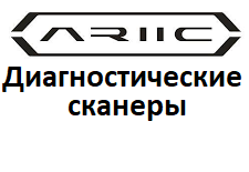 Діагностичні сканери для Ariic