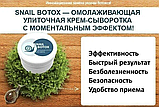 Snail Botox — омолоджувальна равликова крем-сироватка (Снейл Ботокс) greenpharm, фото 4