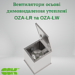 Вентилятор димовидалення осьовий утеплений - OZA-LR та  OZA-LW