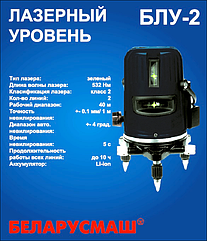 Лазерний рівень Білоруш БЛУ-2