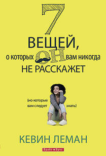 7 речей, про які він вам ніколи не розповість. Кевін Леман