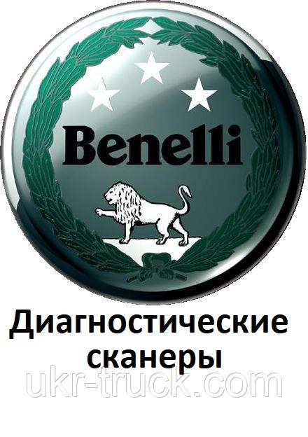 Діагностичні сканери для Benelli