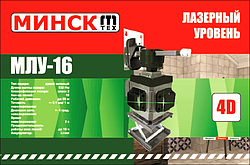 Лазерний рівень Мінськ МЛУ-16 4D (16 зелених променів, дальність 80 м)