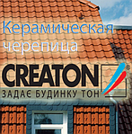 Керамічна черепиця Creaton