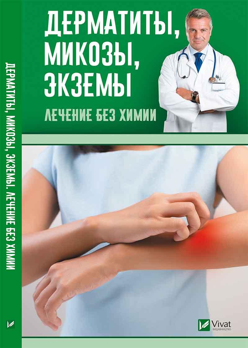 Дерматити мікози екземи Лікування без хімії
