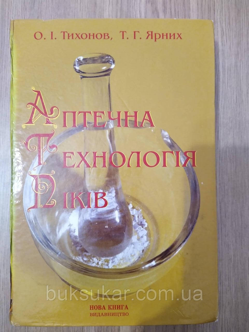 Тихонов О., Ярних Т. Аптечна технологія ліків: підручник  б/у